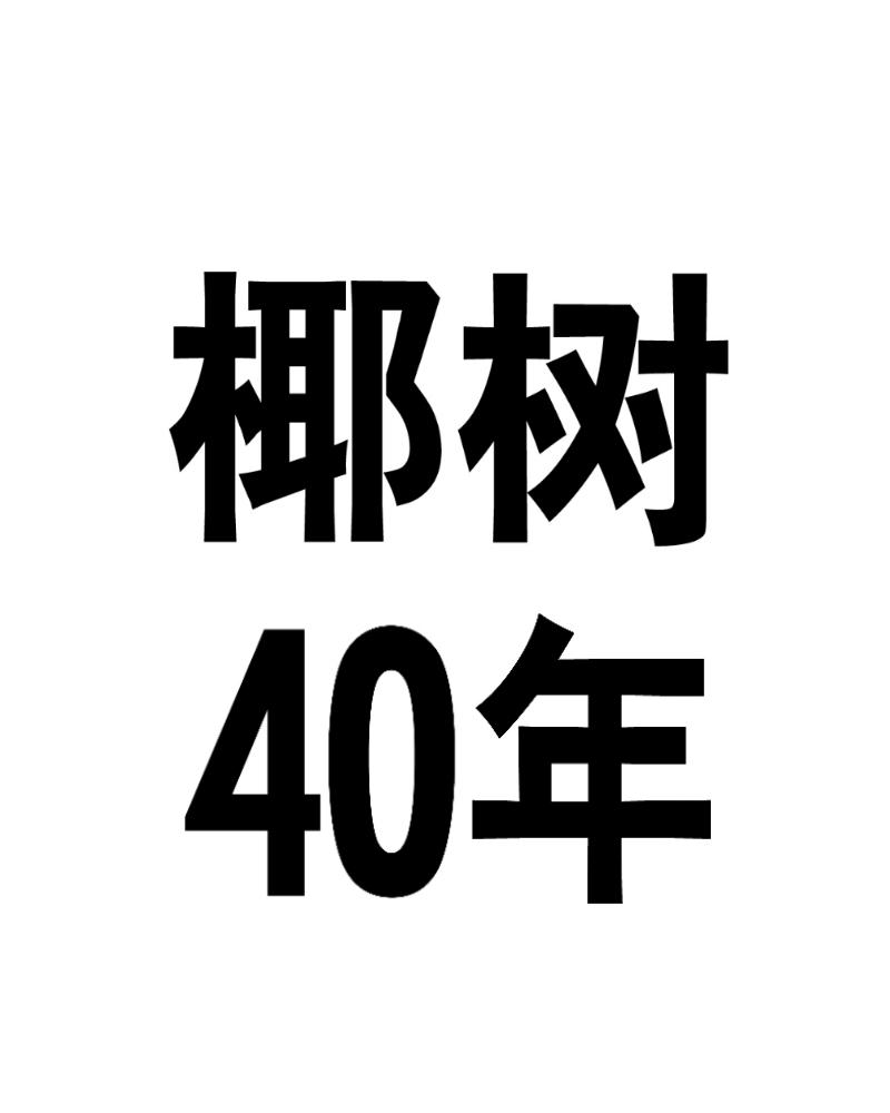 椰树 em>40/em>年