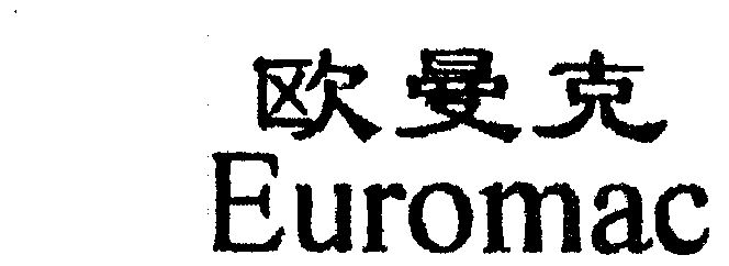 欧曼克 em>euromac/em>