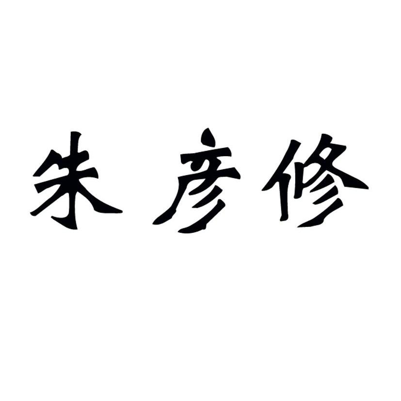 竹言轩_企业商标大全_商标信息查询_爱企查