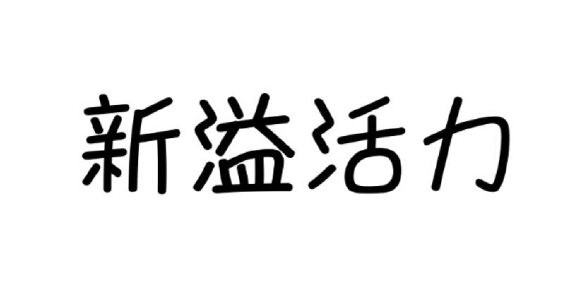 em>新溢/em em>活力/em>