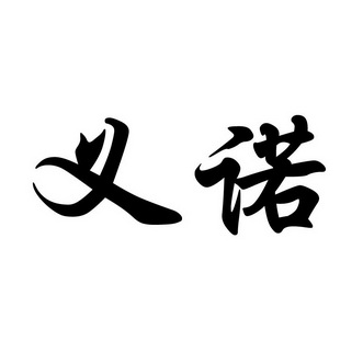 em>义诺/em>