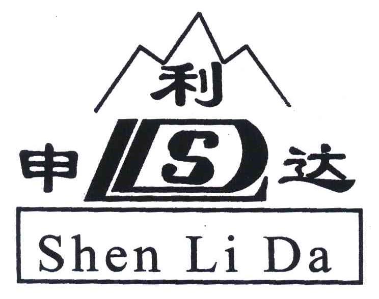 申利达;sld;shen li da