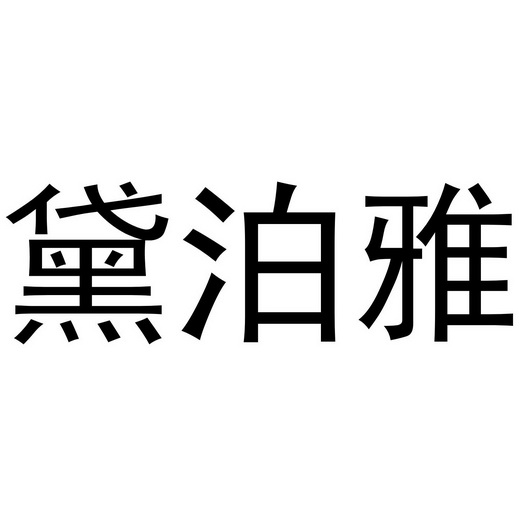 黛泊雅商标注册申请