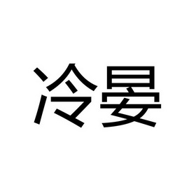 冷烨_企业商标大全_商标信息查询_爱企查