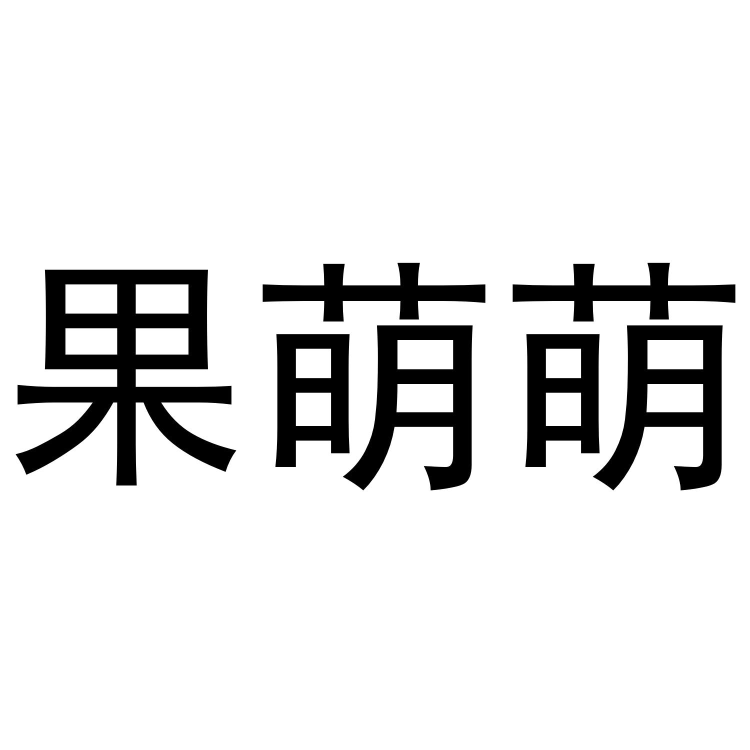 果萌萌