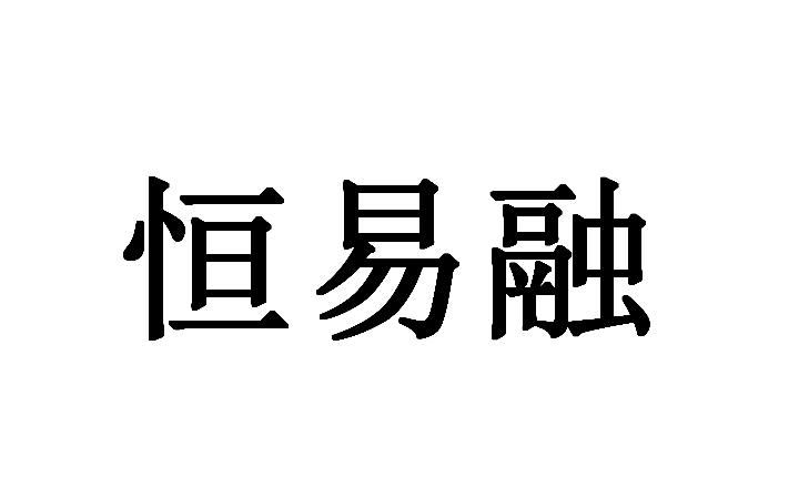 恒易融_企业商标大全_商标信息查询_爱企查