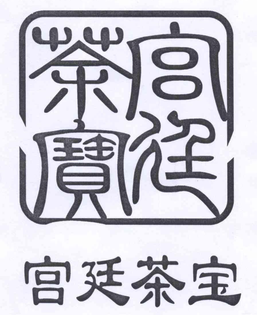 em>宫廷/em em>茶/em em>宝/em>