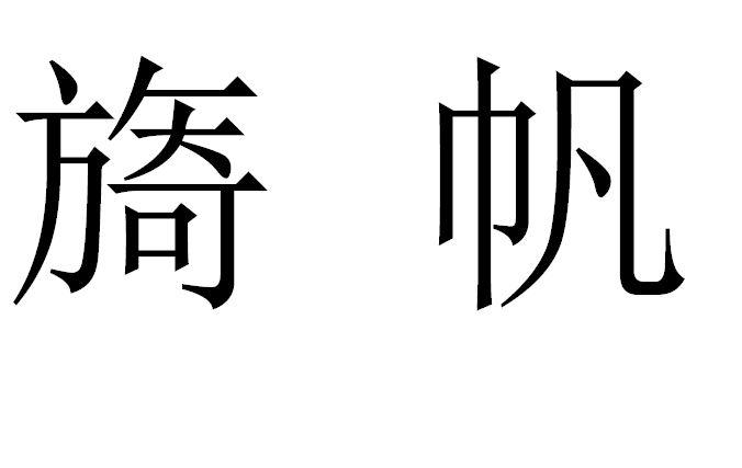 旖帆_企业商标大全_商标信息查询_爱企查