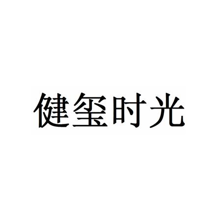 em>健玺/em>时光