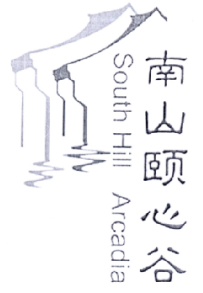 南山颐心谷 em>south/em em>hill/em arcadia