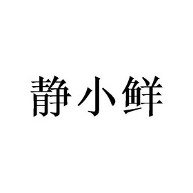 代理机构:北京梦知网科技有限公司景小蕈商标注册申请申请/注册号