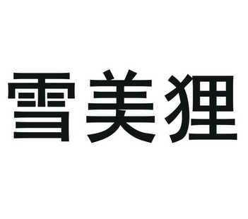 薛美丽_企业商标大全_商标信息查询_爱企查