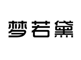 梦若黛 企业商标大全 商标信息查询 爱企查