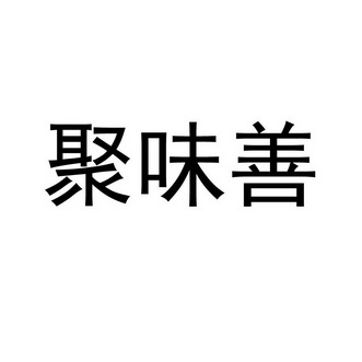 聚味善商标注册申请申请/注册号:58439217申请日期:2021-08-12国际