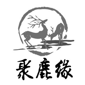 济南鑫鹿生物工程有限公司办理/代理机构:山东省商标事务所(已注销)聚