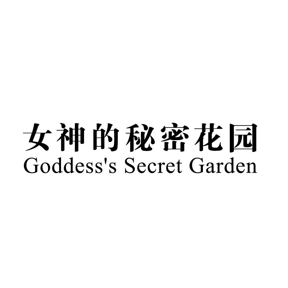 女神的秘密花园 em>goddess/em's secret em>garden/em>