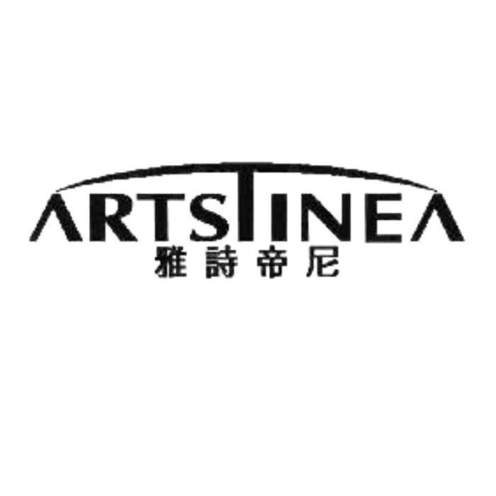 雅诗帝尼artstinea_企业商标大全_商标信息查询_爱企查