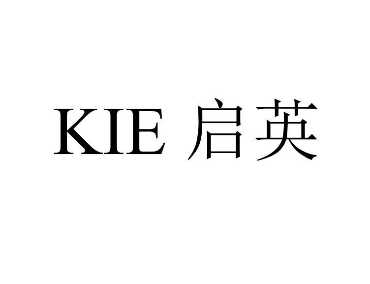 kie 启英