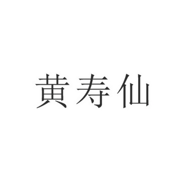 em>黄寿仙/em>