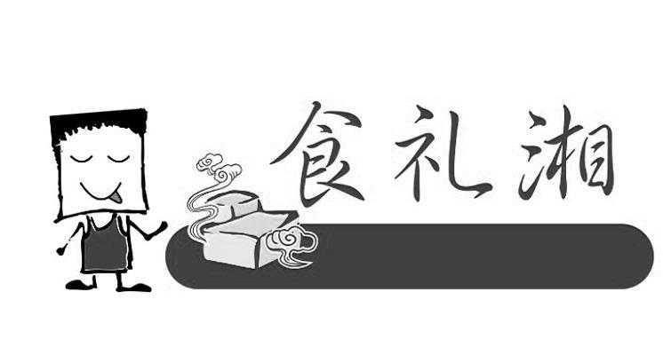 em>食/em em>礼湘/em>