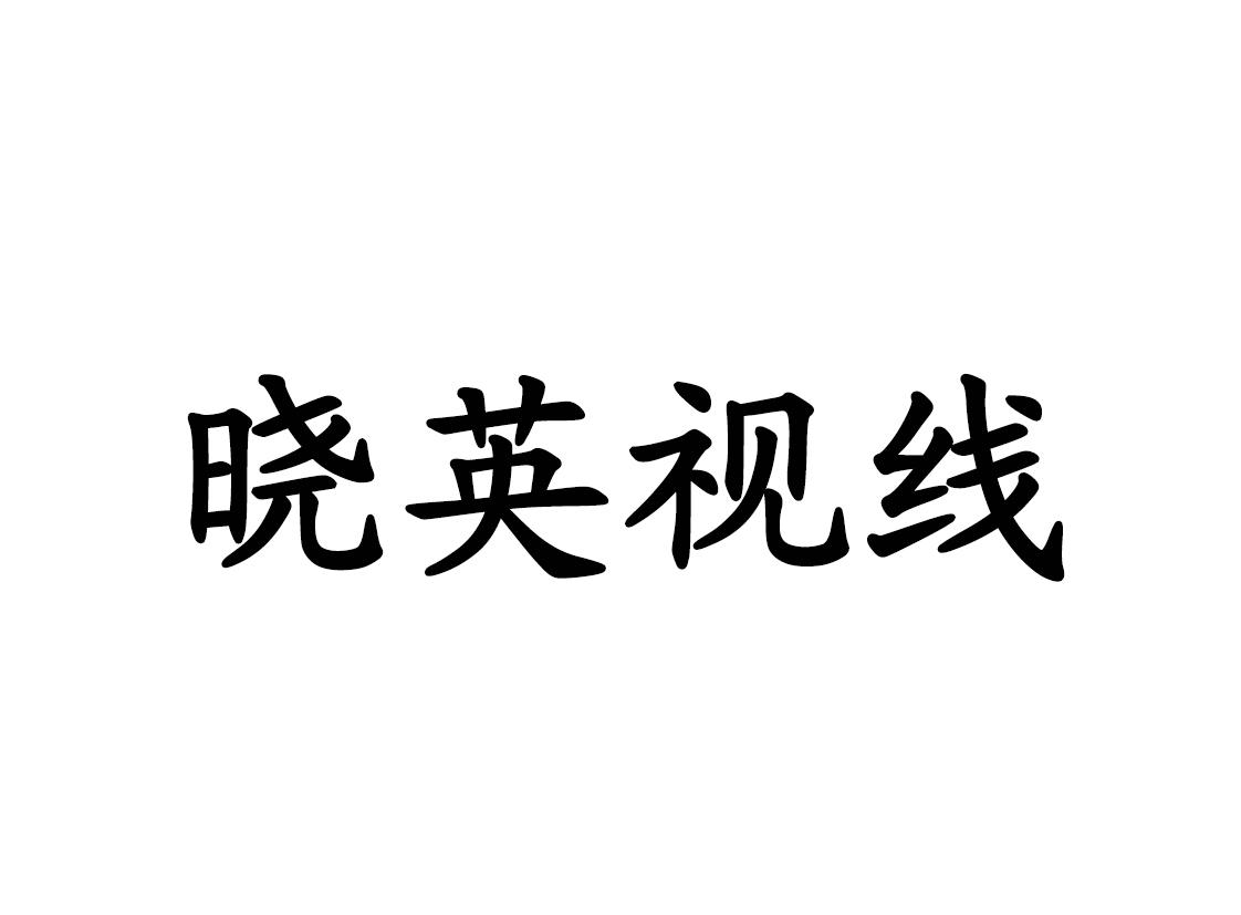 教育娱乐商标申请人: 晓英视线(北京)文化传媒有限公司办理/代理机构