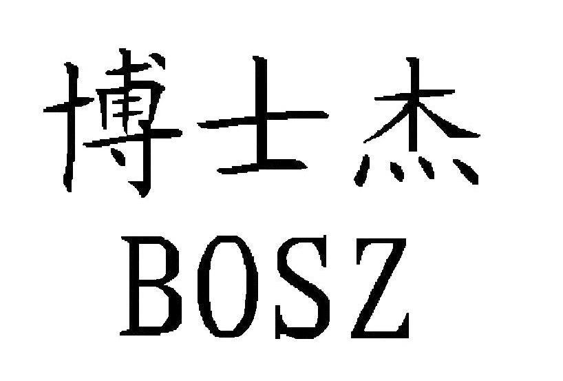 博士杰 bosz商标已注册