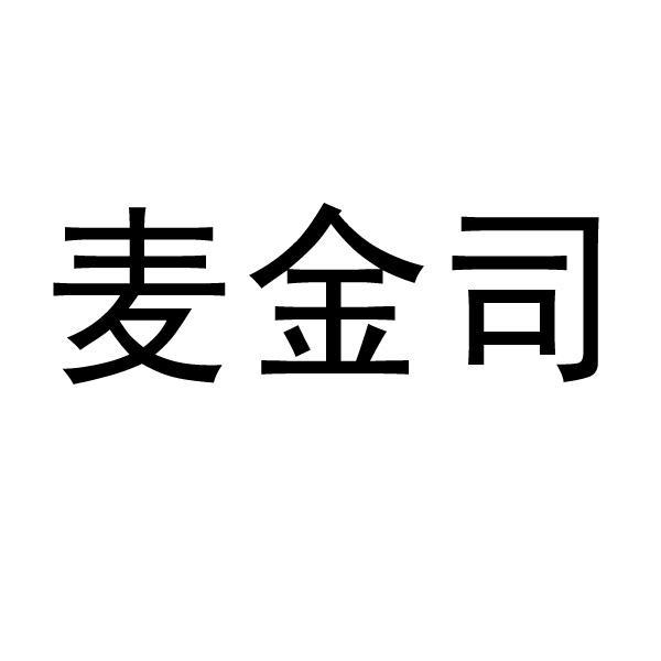 第43类-餐饮住宿商标申请人:南京金鹏达实业有限公司办理/代理机构