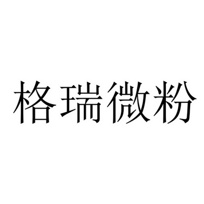 快又好信息技术有限责任公司申请人:北京格瑞蓝达生物科技有限公司国