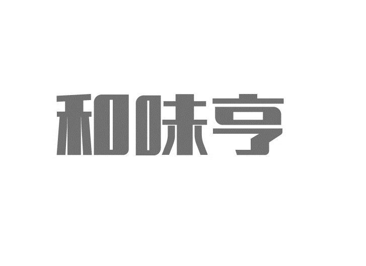 和味亨_企业商标大全_商标信息查询_爱企查