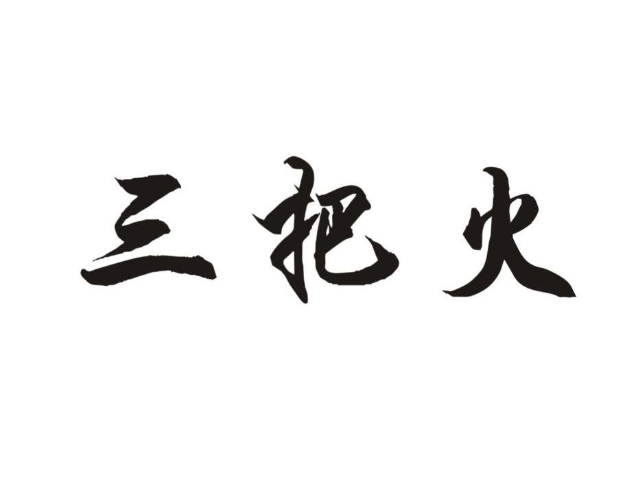 三把火
