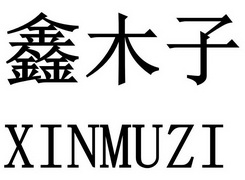 锦诺知识产权有限公司申请人:天津市金泰鸿源科技有限公司国际分类