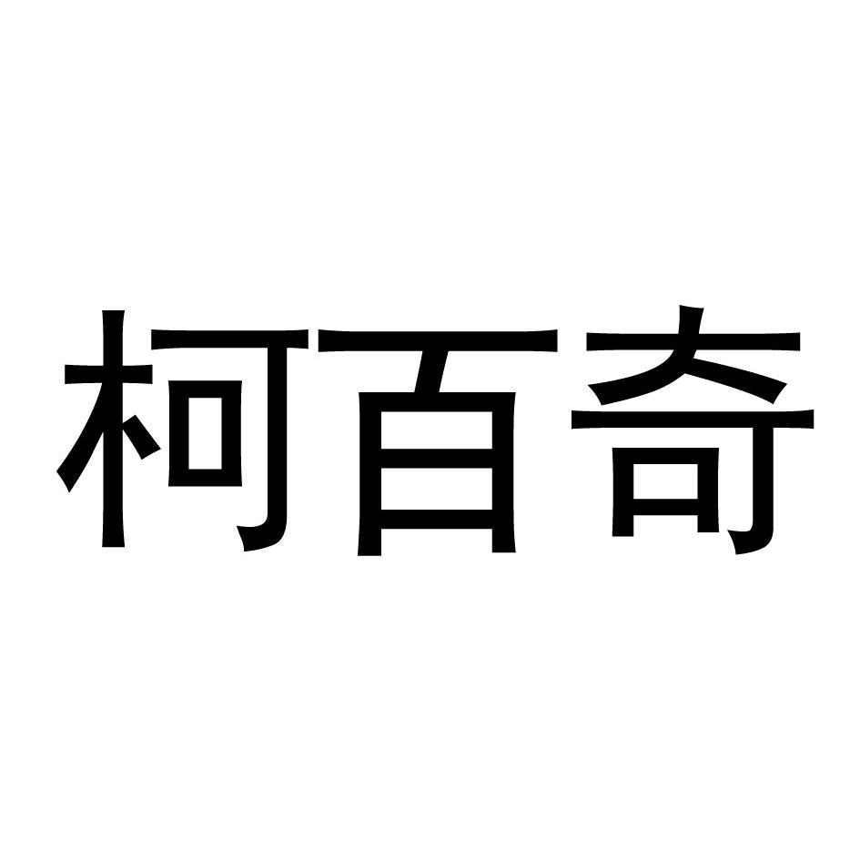 科佰奇_企业商标大全_商标信息查询_爱企查