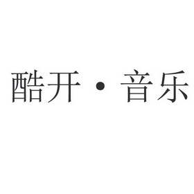 商标详情申请人:深圳市酷开网络科技股份有限公司 办理/代理机构:北京