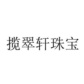 揽翠轩 em>珠宝/em>