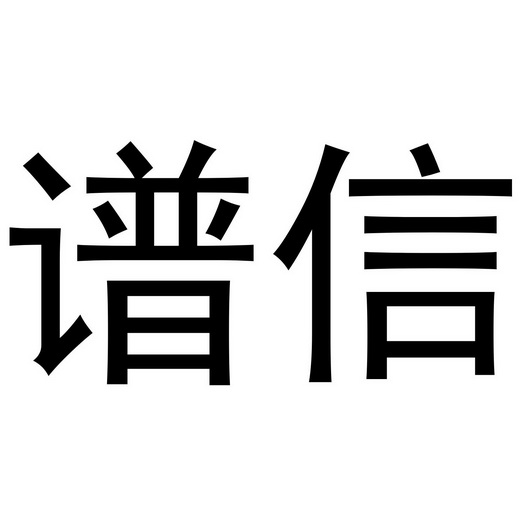 类-网站服务商标申请人:北京信宏时代信息技术有限公司办理/代理机构