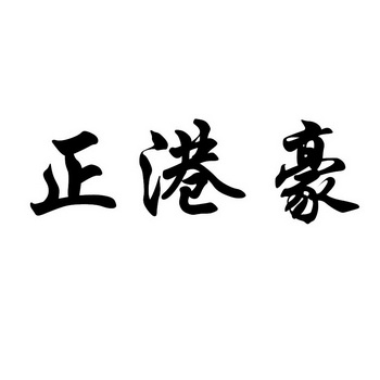 代理机构:龙海市辉速印章刻制有限公司正港皇商标注册申请申请/注册号