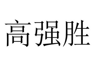 第35类-广告销售商标申请人:深圳市高强胜线缆有限公司办理/代理机构