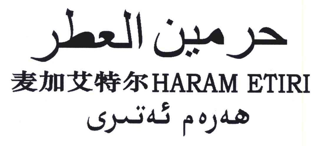 em>麦加艾特尔/em haram etiri