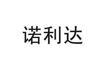 知识产权代理有限公司申请人:淮阳县诺利达农业科技开发有限公司