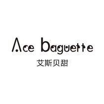 艾斯贝甜 ace baguette