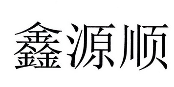 顺鑫源 企业商标大全 商标信息查询 爱企查