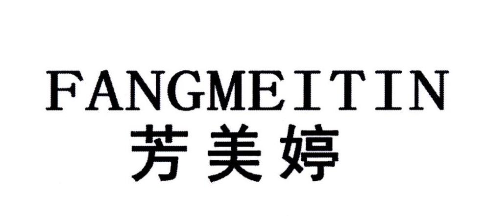 em>芳/em em>美婷/em fangmeitin