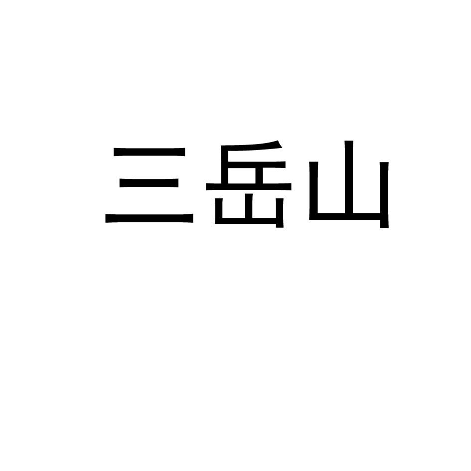 em>三岳山/em>