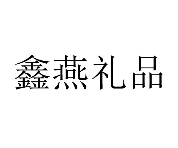 em>鑫/em em>燕/em em>礼品/em>