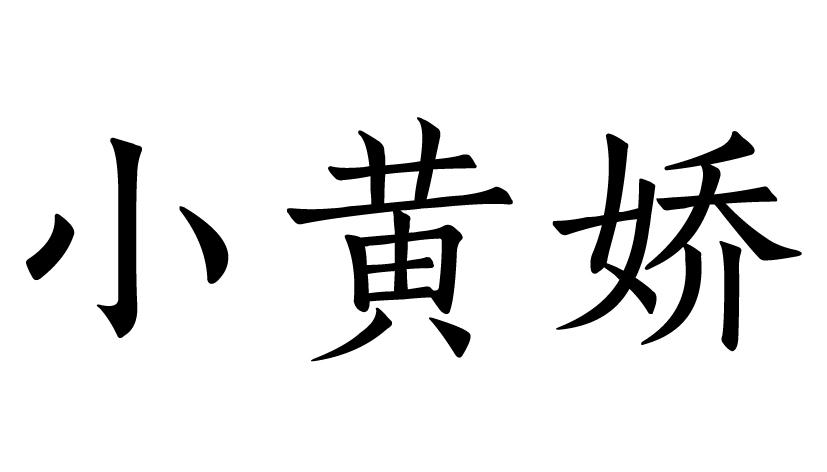 小黄娇