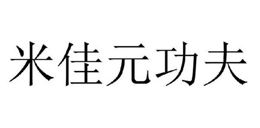 米佳元功夫