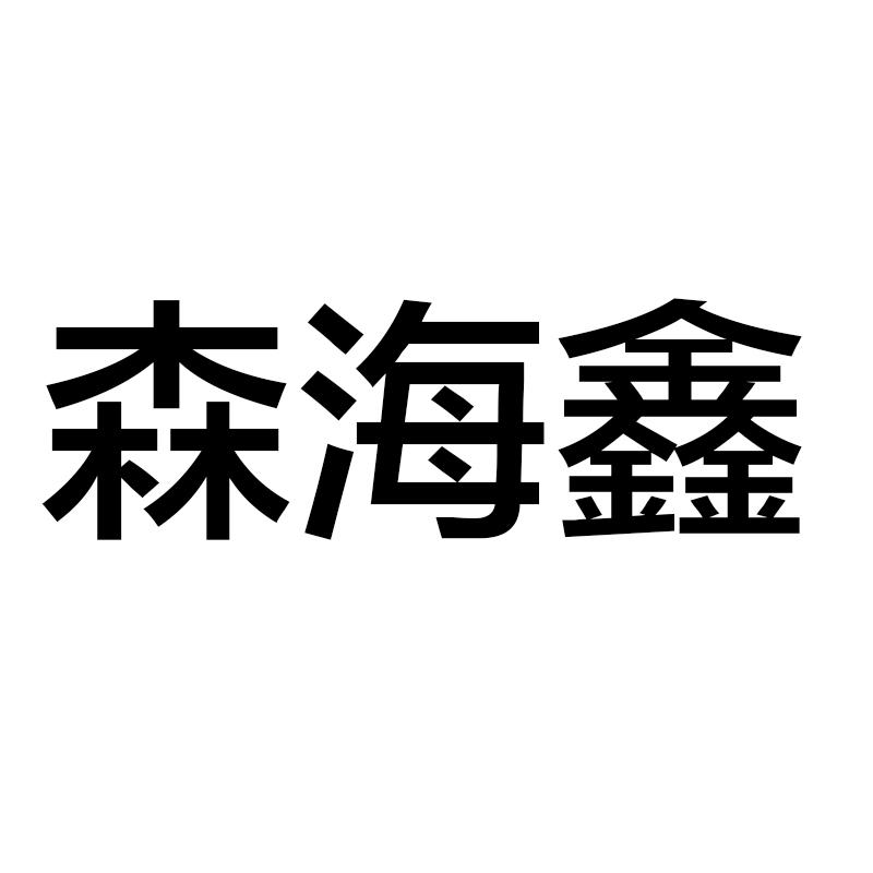 鑫声学科技有限公司办理/代理机构:四川鼎鑫鸿业知识产权代理有限公司