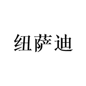 代理机构:常熟市深通商标代理有限公司纽萨德商标注册申请申请/注册号