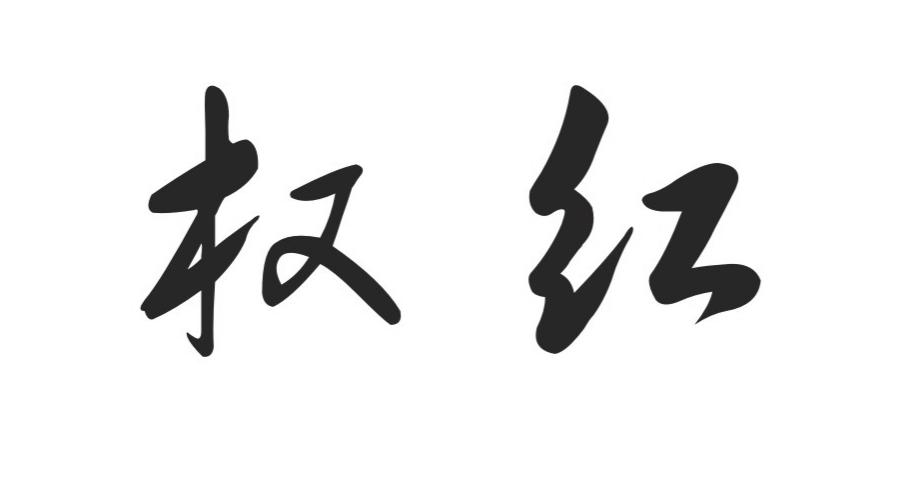 em>权红/em>