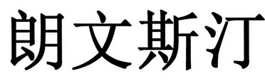 朗文斯汀商标注册申请